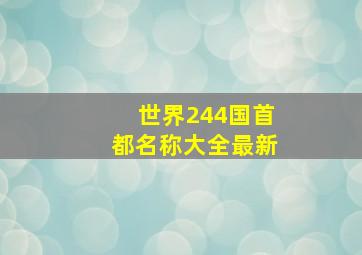 世界244国首都名称大全最新