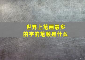 世界上笔画最多的字的笔顺是什么