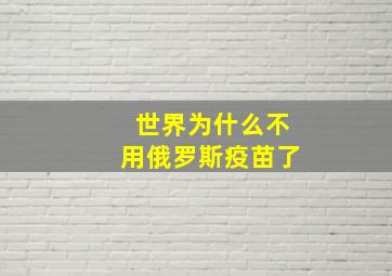 世界为什么不用俄罗斯疫苗了