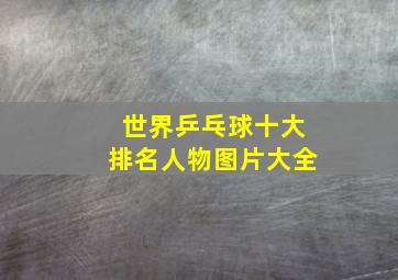 世界乒乓球十大排名人物图片大全