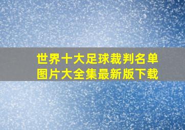 世界十大足球裁判名单图片大全集最新版下载