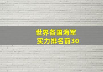 世界各国海军实力排名前30