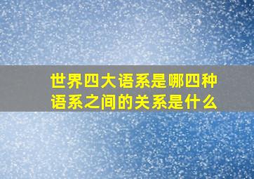 世界四大语系是哪四种语系之间的关系是什么