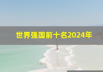 世界强国前十名2024年