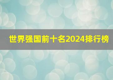 世界强国前十名2024排行榜