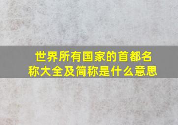 世界所有国家的首都名称大全及简称是什么意思