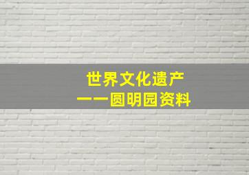 世界文化遗产一一圆明园资料