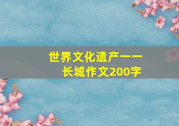 世界文化遗产一一长城作文200字