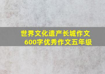 世界文化遗产长城作文600字优秀作文五年级