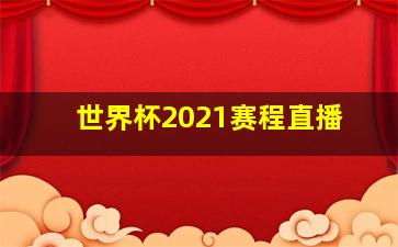 世界杯2021赛程直播