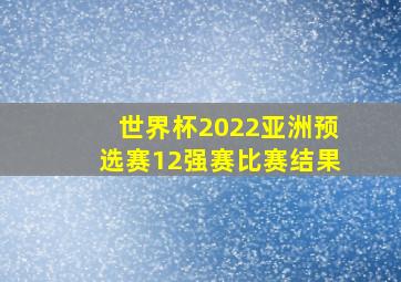 世界杯2022亚洲预选赛12强赛比赛结果