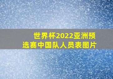 世界杯2022亚洲预选赛中国队人员表图片