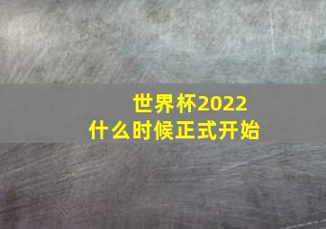 世界杯2022什么时候正式开始