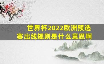 世界杯2022欧洲预选赛出线规则是什么意思啊