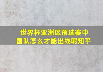 世界杯亚洲区预选赛中国队怎么才能出线呢知乎