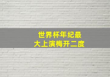 世界杯年纪最大上演梅开二度