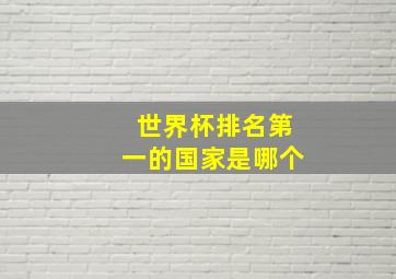 世界杯排名第一的国家是哪个