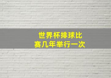 世界杯排球比赛几年举行一次