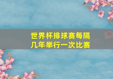 世界杯排球赛每隔几年举行一次比赛