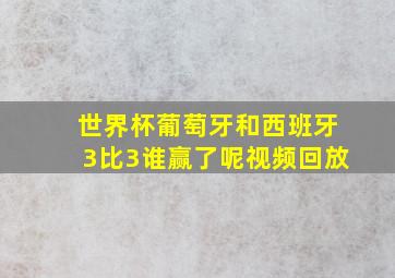 世界杯葡萄牙和西班牙3比3谁赢了呢视频回放