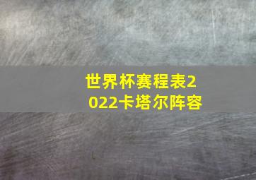 世界杯赛程表2022卡塔尔阵容