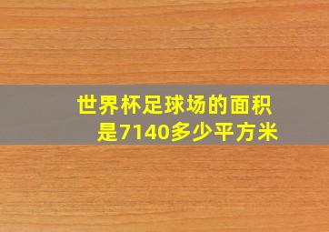 世界杯足球场的面积是7140多少平方米