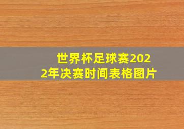 世界杯足球赛2022年决赛时间表格图片