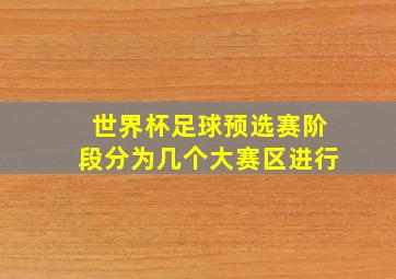 世界杯足球预选赛阶段分为几个大赛区进行