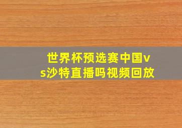 世界杯预选赛中国vs沙特直播吗视频回放