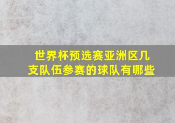 世界杯预选赛亚洲区几支队伍参赛的球队有哪些