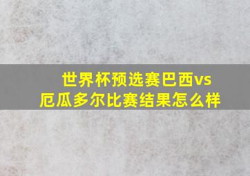 世界杯预选赛巴西vs厄瓜多尔比赛结果怎么样