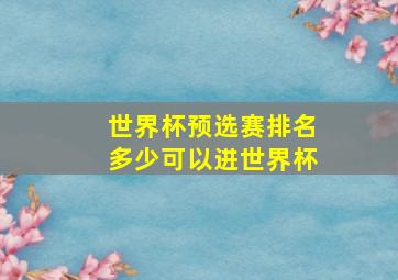 世界杯预选赛排名多少可以进世界杯