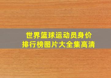 世界篮球运动员身价排行榜图片大全集高清