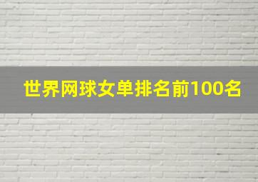 世界网球女单排名前100名