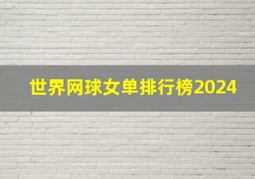 世界网球女单排行榜2024