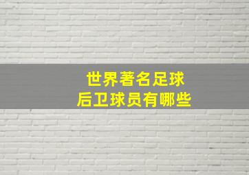 世界著名足球后卫球员有哪些