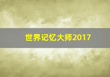 世界记忆大师2017