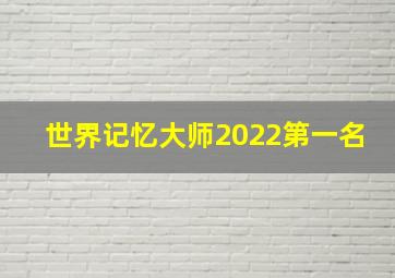 世界记忆大师2022第一名