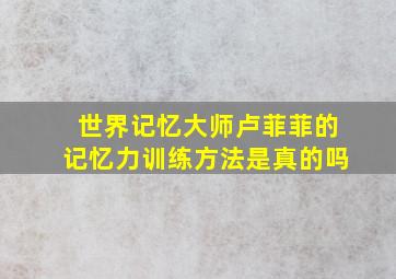 世界记忆大师卢菲菲的记忆力训练方法是真的吗