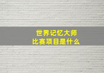 世界记忆大师比赛项目是什么