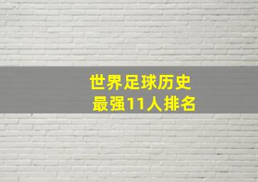 世界足球历史最强11人排名