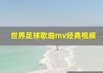 世界足球歌曲mv经典视频