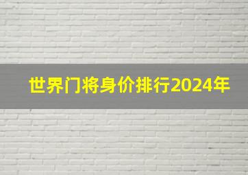 世界门将身价排行2024年