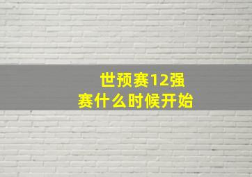 世预赛12强赛什么时候开始