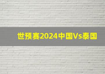 世预赛2024中国Vs泰国