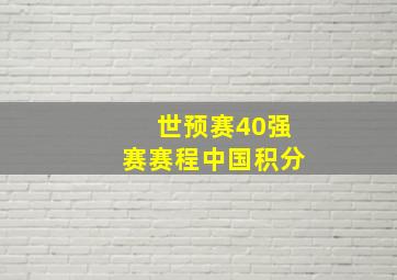 世预赛40强赛赛程中国积分