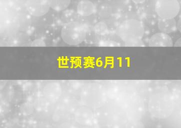 世预赛6月11