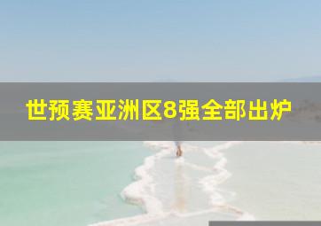 世预赛亚洲区8强全部出炉