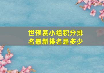 世预赛小组积分排名最新排名是多少