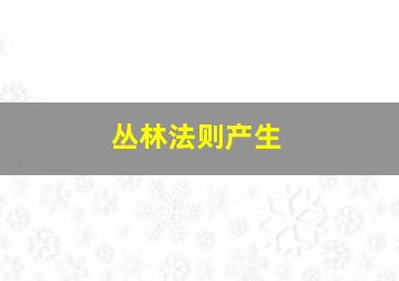 丛林法则产生